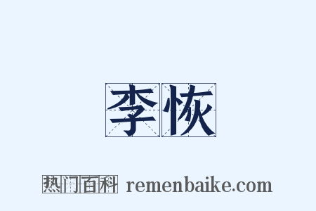 李恢是什么意思的图片